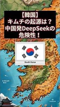 【韓国】キムチの起源は？中国発DeepSeekの危険性！ #韓国