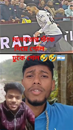 মানবতার ফাঁক দিয়ে গোল ঢুকে গেল🤣🇦🇷 #youtubeshorts #brazilfootballteam #neymarjramin #argentina
