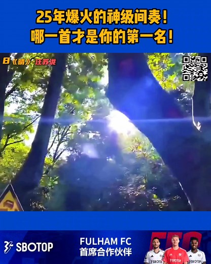 25年爆火的神级间奏！哪一首才是你的第一名！ 🎮游戏时刻，尽在SBO 体育 | The Musicc 2