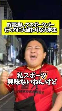 終電逃してスポーツバー行くのに大当たりな大学生 #大学生あるある #スポーツバー #終電