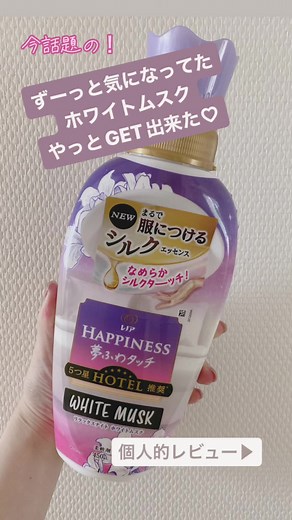 レノアハピネスのホワイトムスク柔軟剤購入レビュー