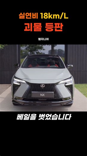 "독일차 다 죽었다" 뉘르부르크링 달리고 실연비 18km/L 찍는 렉서스 신형 NX350h 실물 포스 #쇼츠 #shots