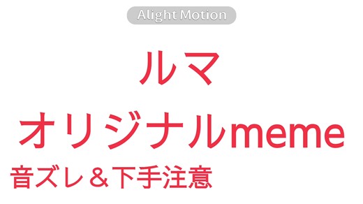 オリジナルmemeで楽しもう！