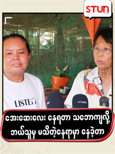 အေးဆေးလေး နေရတာ — မိတ်ကပ်နှင့် စတန်း Celebrity ရင်ဆိုင်ချက်