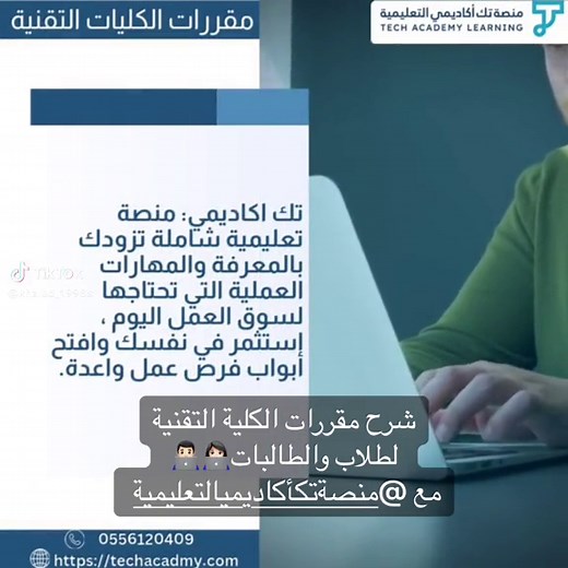 شرح مقررات الكلية التقنية مع منصة تك أكاديمي التعليمية