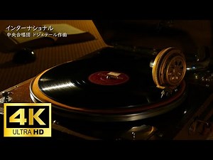 【4K】インターナショナル～日本語版～【ポータブル蓄音機】歌詞入