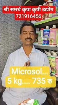 microsol 5 kg मध्ये मिळेल #agriculture #natural #jugad #motivation #farming #doctor