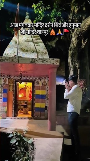 मंगलवार रात्रि मंदिर दर्शन 🙏 | शिव जी और हनुमान जी की कृपा 🚩 | Jai Bajrangbali #shorts