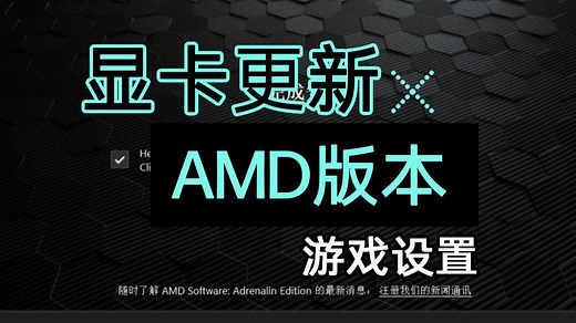 【游戏设置】如何更新AMD显卡驱动？