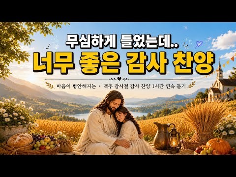 무심하게 들었는데.. 너무 좋은 감사찬양🌿 은혜로운 찬양 BEST 맥추감사절 찬양모음🙏1시간 연속듣기 (중간 광고 없는)
