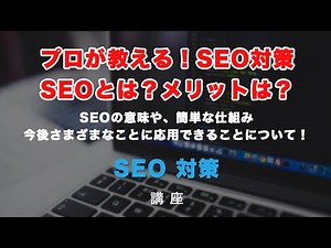 プロが教える！SEO対策解説！SEO（Search Engine Optimization）とは？検索エンジン最適化するメリットとは？