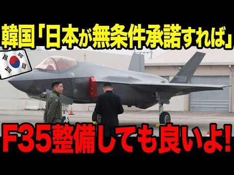 【ゆっくり解説】韓国がまたF35整備問題で日本に難癖をつけてきた!? この後とんでもない事態に