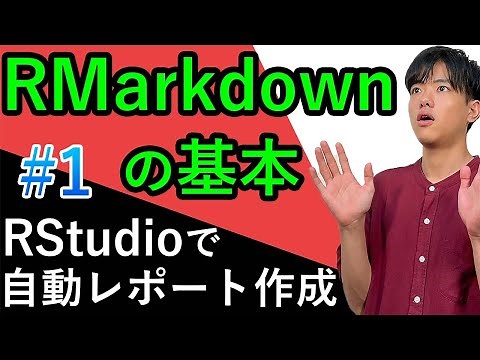 【RStudioで自動レポート作成#1】RMarkdownの基本