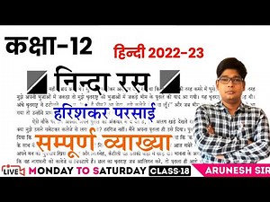 कक्षा 12 निंदा रस संपूर्ण चैप्टर class 12