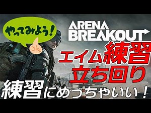 Arena Breakout: Infinite立ち回りや操作の練習に持って来いのゲームでした！