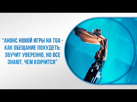 ПОСЛЕДНЯЯ ПРЕЗЕНТАЦИЯ ИГР В 2025 - The Game Awards 2025