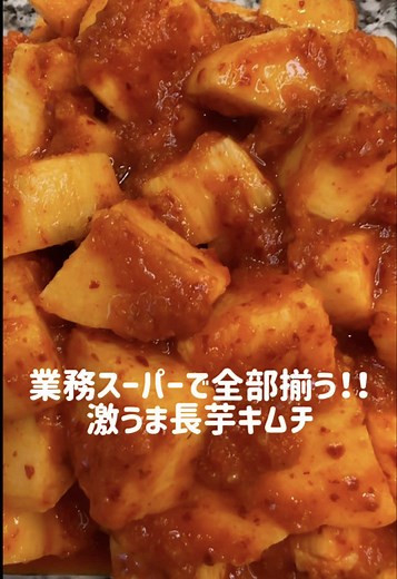 業務スーパーで作る絶品長芋キムチ