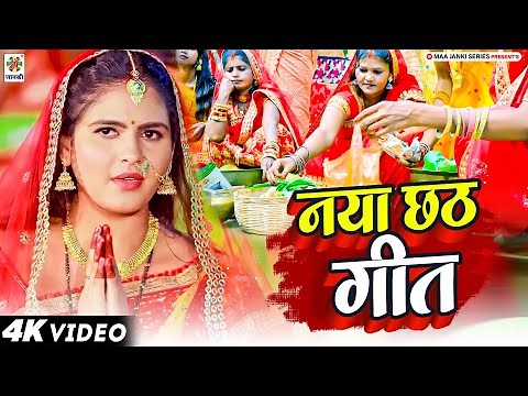 नया छठ गीत 2026 | Chhath Puja Song | Bhakti Gana 2026 | Chhath Ke Gana - Chhath Puja Song - #Chhath