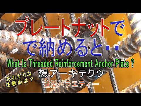 【プレートナットで納めると･･】建築バラエティー