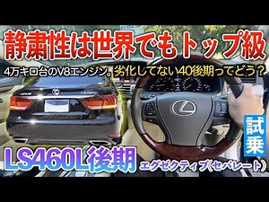 [LS460L] I've recently driven the 7 and S, but if quietness is all you're looking for, the LS is ...