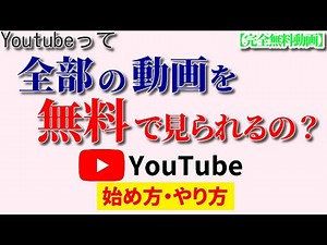 【完全無料動画】YouTubeは無料で動画を見られる？後からお金を請求されることはない？ - YouTube