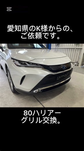 #ヒロセサービス #岐阜 #80ハリアー #PHEVグリル #グリル交換