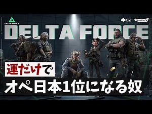 運だけでオペレーションズ日本１位になってきたよ[Delta Force]