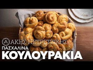 Πασχαλινά Κουλουράκια Επ. 46 | Kitchen Lab TV | Άκης Πετρετζίκης