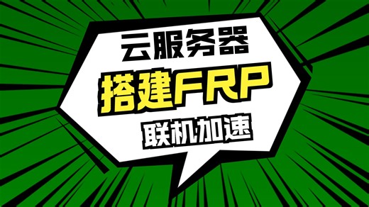 【frp】10分钟解决steam玩家好友联机卡顿和网络超时 异星工场/七日杀/僵尸毁灭工程/星露谷