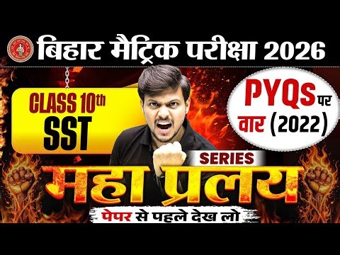 Class 10th SST PYQs (2022) Bihar Board | महा प्रलय Series | 10th Social Science Important Questions