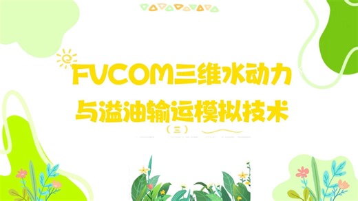 FVCOM三维水动力与溢油输运模拟技术(三）