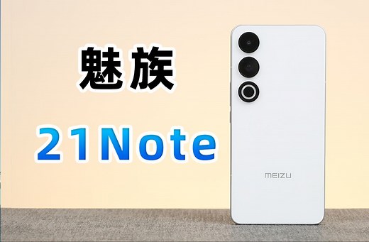 魅族21Note开箱评测，刀法精准