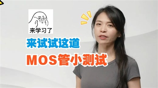 几秒拿下这道MOS管小测试！