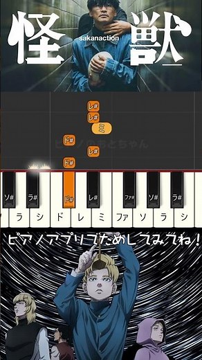 【ピアノ】怪獣✨ だれでも弾ける！【サカナクション】TVアニメ🌏『チ。 ー地球の運動についてー』主題歌 #shorts #piano #ピアノ簡単 #ピアノ初心者
