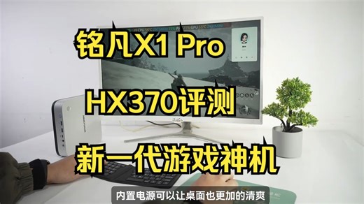 铭凡X1 Pro迷你主机体验，小巧机身旗舰性能！