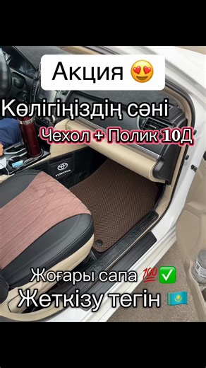 Жеңілдікпен алып үлгеріңіз. Полик Чехол #авто#қазақстан #машина