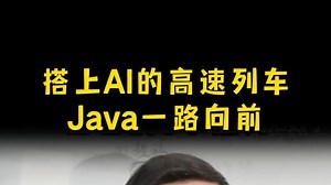 Java还有未来吗？搭上AI的高速列车，Java将一路向前！