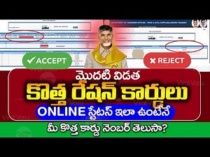 Link :కొత్త కార్డులు విడుదల | AP New Ration Card Status | New Ration Card Number Status | ‪@ViralVasu‬