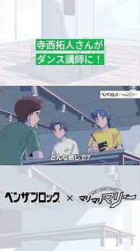 マリマリマリー×ベンザブロック 寺西拓人さん　#寺西拓人 #ベンザブロック #マリマリマリー