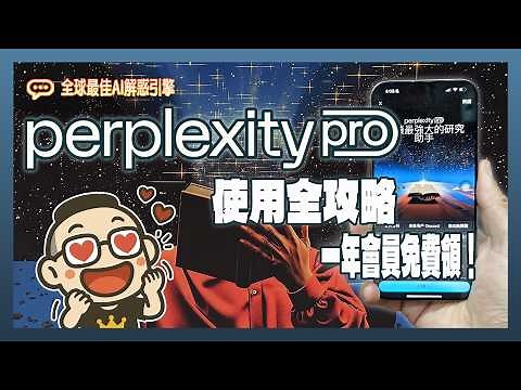 現省八千！全球最佳解惑引擎Perplexity使用攻略與免費Pro會員領取教學
