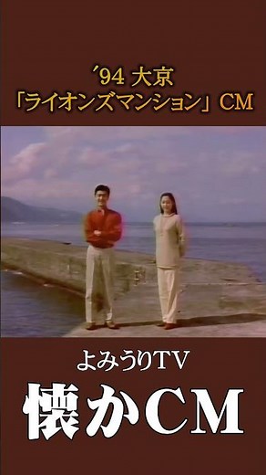 [Nostalgic Commercial] Daikyo "Lions Mansion" '94 #nostalgiccommercial #nostalgiccommercial #Heis...