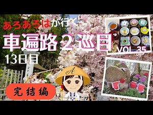 【車遍路２巡目】(35)四国八十八か所 車でお遍路の旅2021 13日目完結編