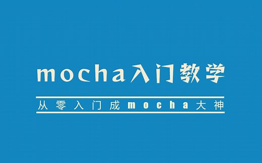 【mocha入门教学】