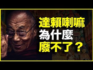 达赖喇嘛出走60多年，为什么达赖喇嘛制度却废不了？22分钟讲透活佛转世制度1300年
