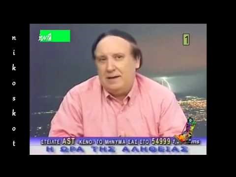 Τι λέει ο άνθρωπος;;; - Νίκος Κωνσταντινίδης