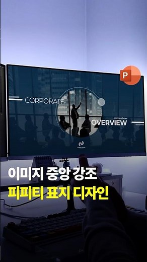 이미지 중앙을 강조하는 피피티 표지 디자인 #피피티 #디자인 #도형병합