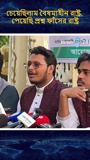 চেয়েছিলাম বৈষম্যহীন রাষ্ট্র, পেয়েছি প্রশ্ন ফাঁসের রাষ্ট্র