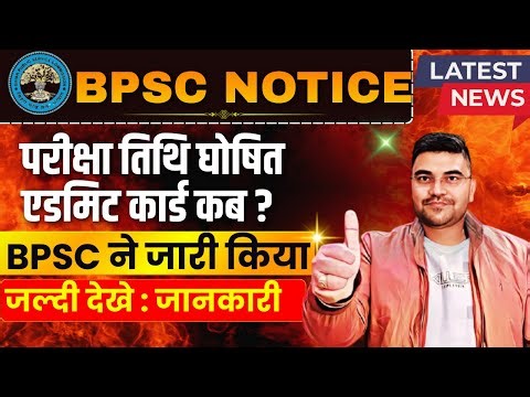 BPSC Teacher Bharti: BPSC Exam Date | e-Admit Card Release Date | Exam City Center Complete Guide