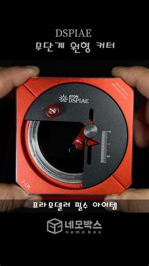 프라모델러 필수품 디스파이어 원형커터 & 로케이터