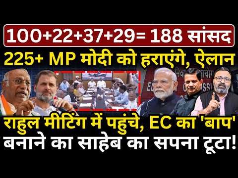 225+ सांसद Modi को हराएंगे, ऐलान! Rahul मीटिंग में पहुंचे, EC का 'बाप' बनाने का साहेब का सपना टूटा!